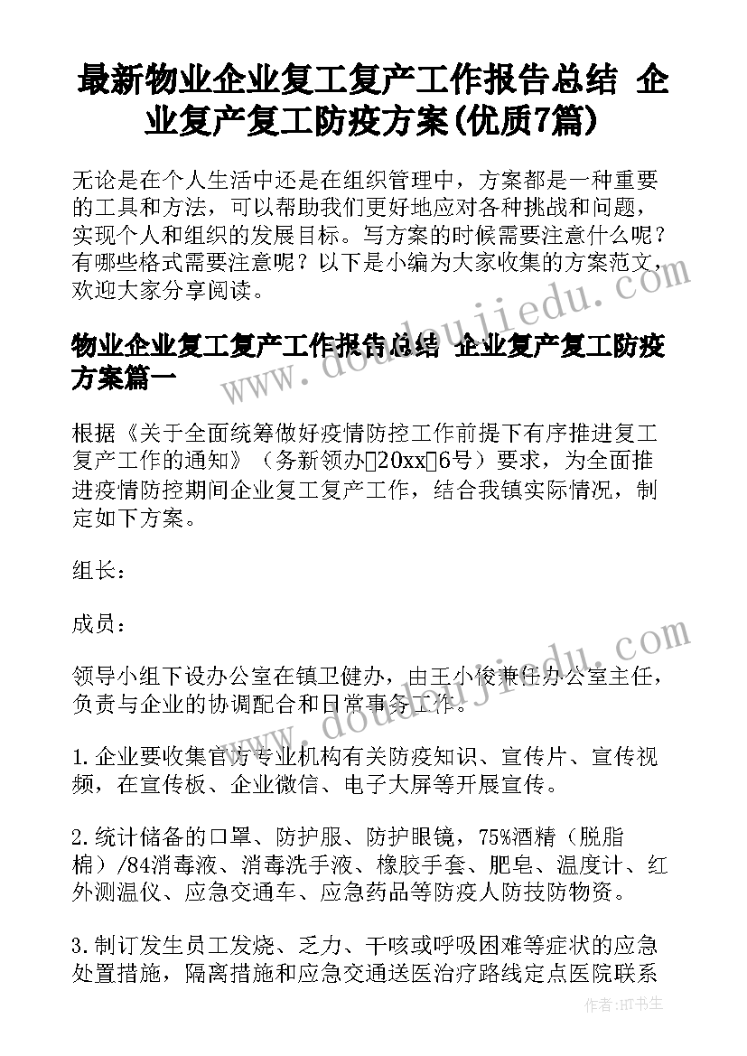 最新物业企业复工复产工作报告总结 企业复产复工防疫方案(优质7篇)