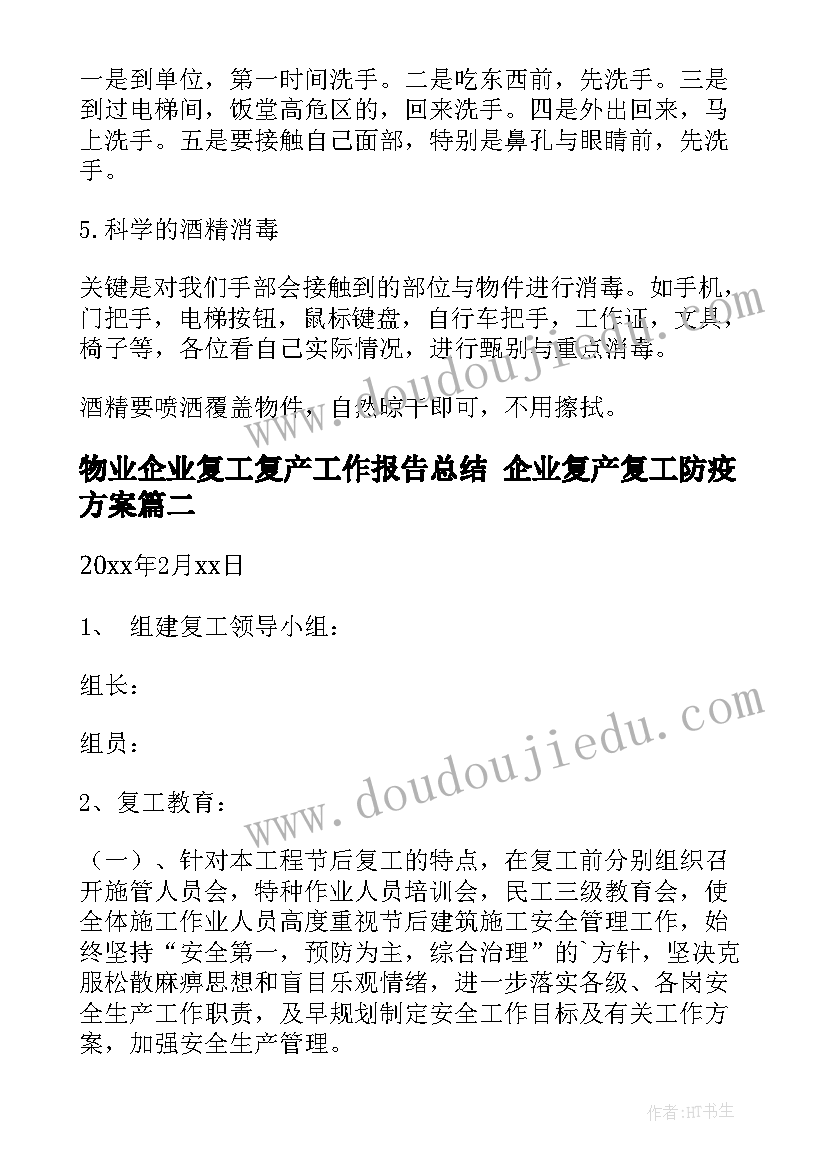 最新物业企业复工复产工作报告总结 企业复产复工防疫方案(优质7篇)