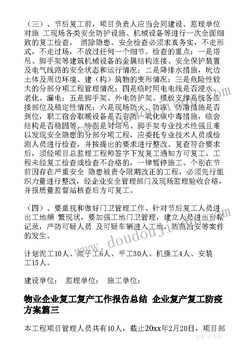 最新物业企业复工复产工作报告总结 企业复产复工防疫方案(优质7篇)