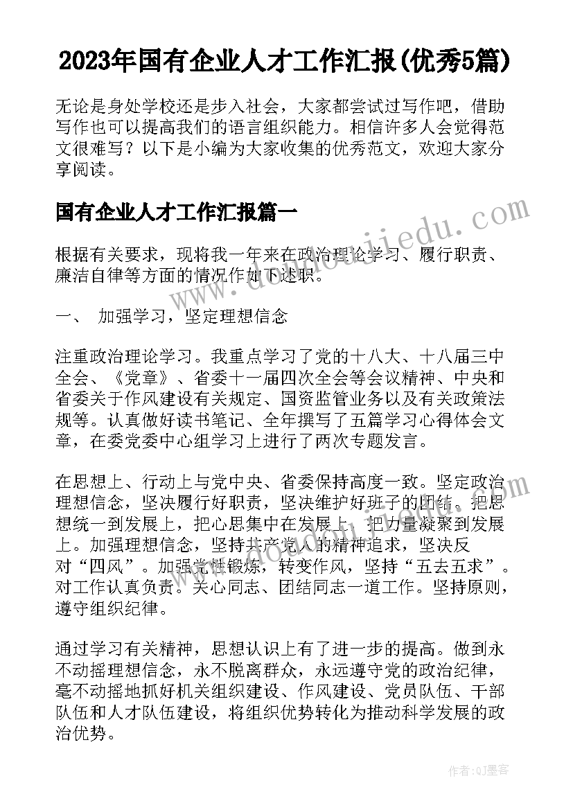 2023年国有企业人才工作汇报(优秀5篇)