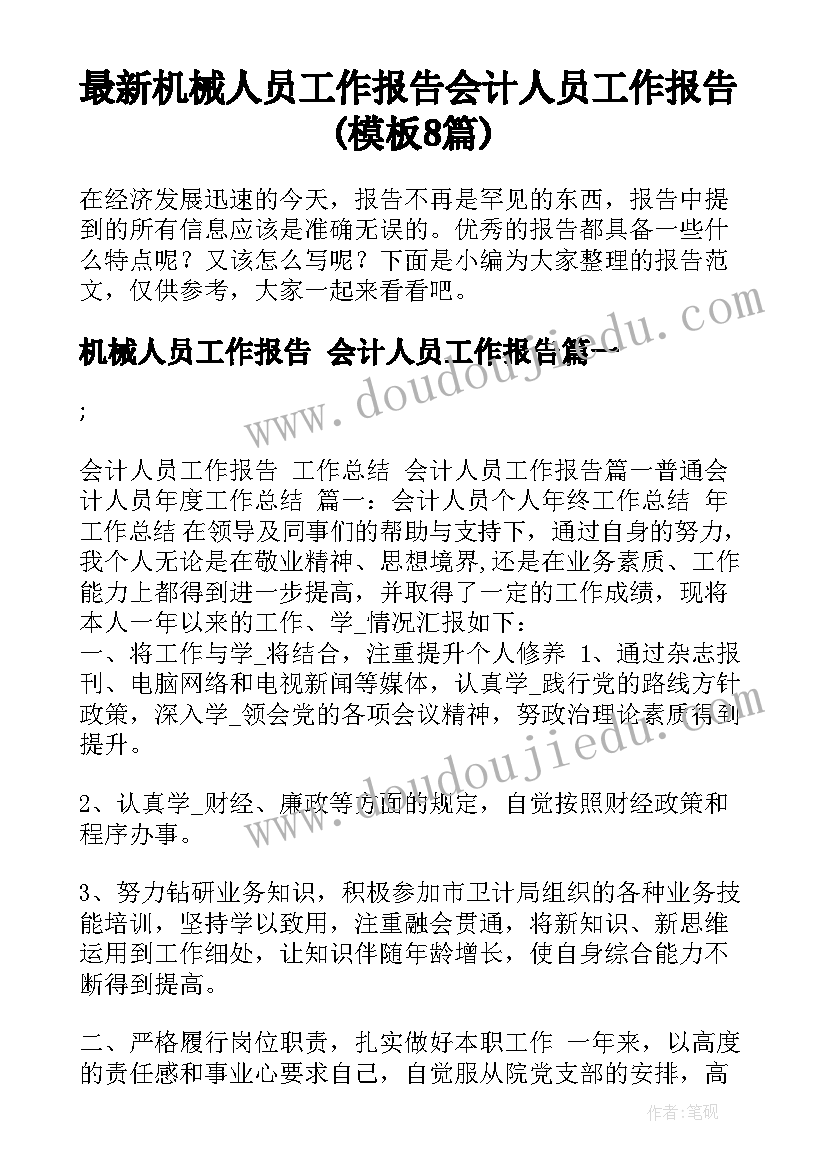 最新机械人员工作报告 会计人员工作报告(模板8篇)