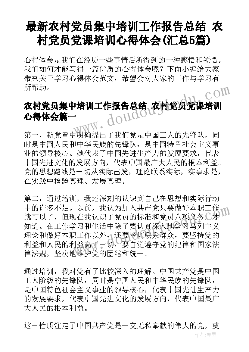 最新农村党员集中培训工作报告总结 农村党员党课培训心得体会(汇总5篇)