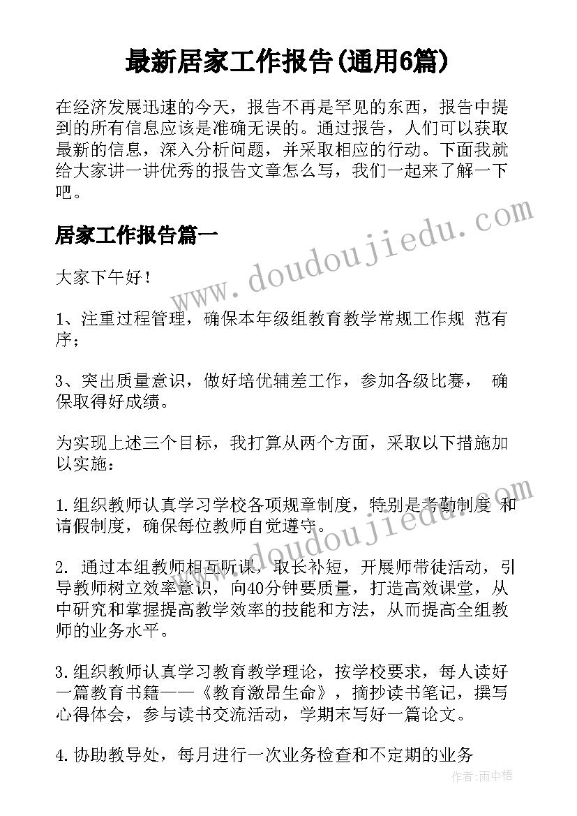 最新居家工作报告(通用6篇)