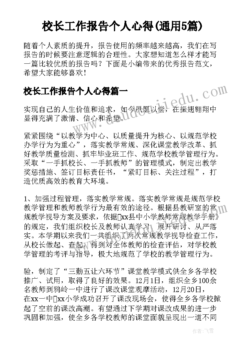 校长工作报告个人心得(通用5篇)