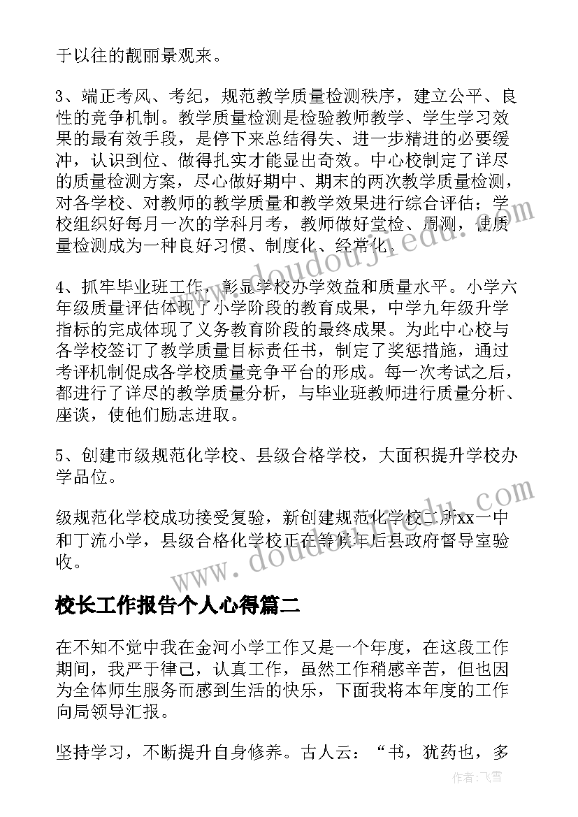 校长工作报告个人心得(通用5篇)