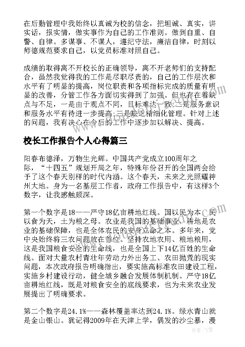 校长工作报告个人心得(通用5篇)