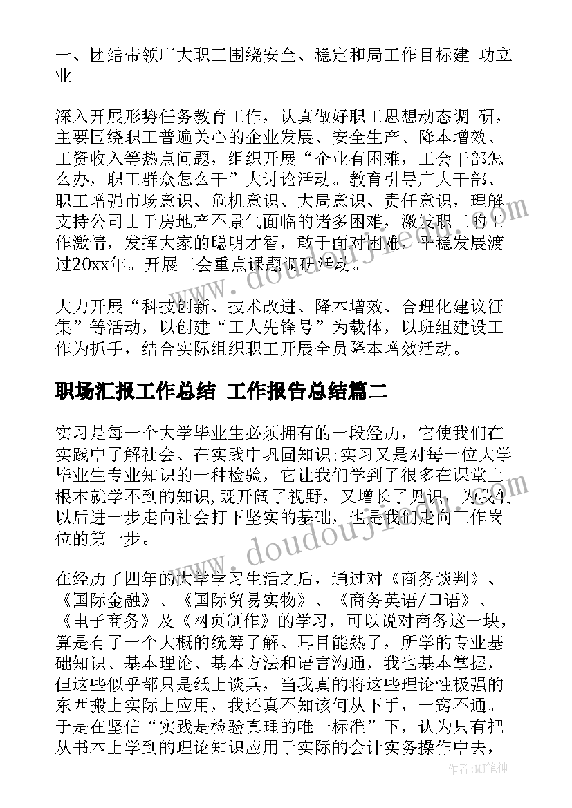 职场汇报工作总结 工作报告总结(汇总8篇)