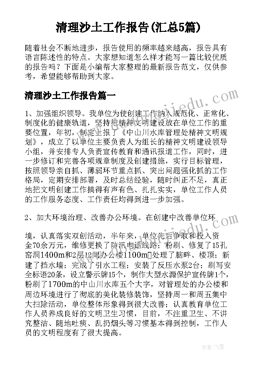 清理沙土工作报告(汇总5篇)