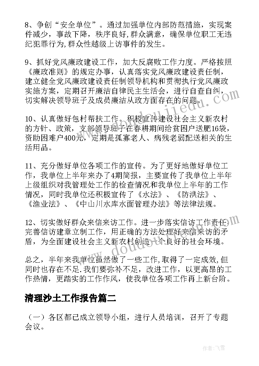 清理沙土工作报告(汇总5篇)