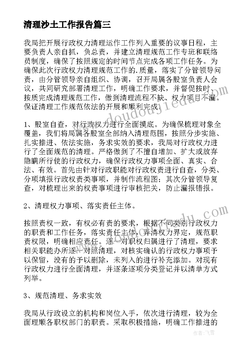 清理沙土工作报告(汇总5篇)