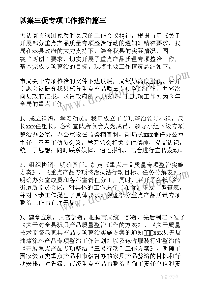 2023年以案三促专项工作报告(汇总5篇)