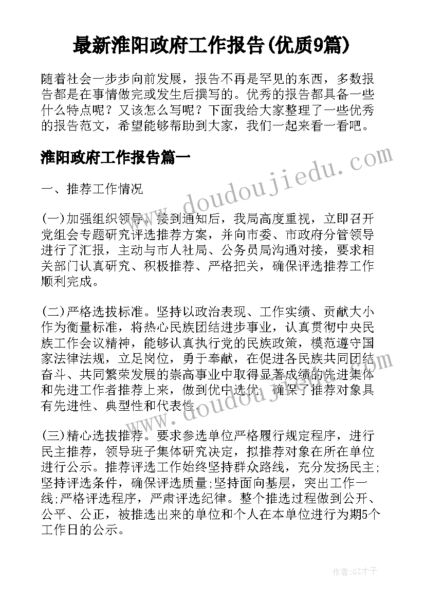 最新淮阳政府工作报告(优质9篇)