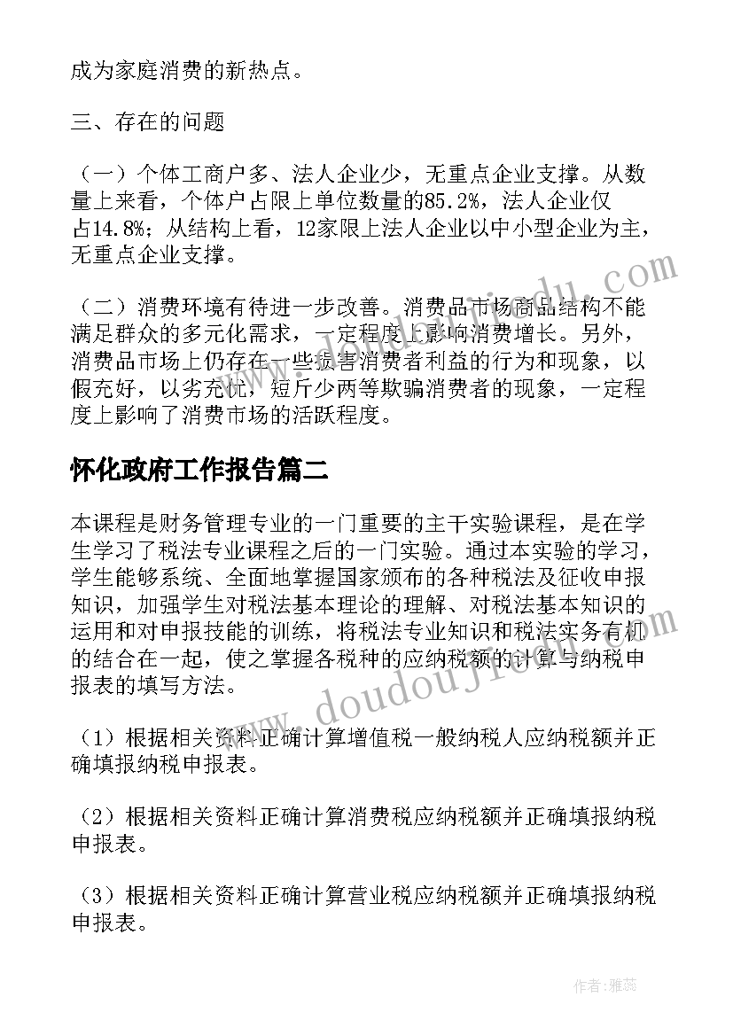 2023年怀化政府工作报告(模板8篇)