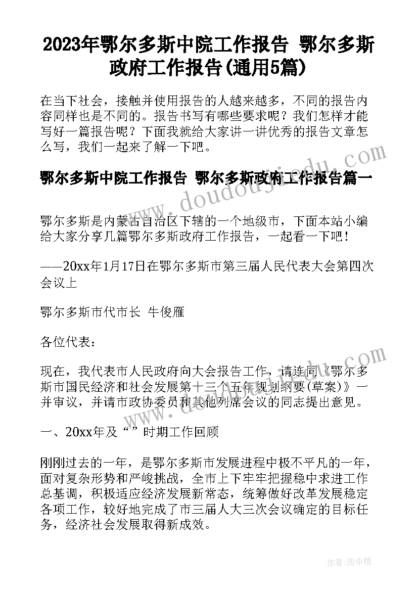 2023年鄂尔多斯中院工作报告 鄂尔多斯政府工作报告(通用5篇)