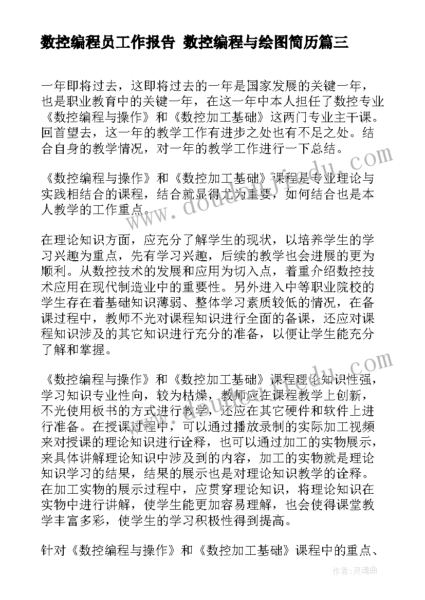 最新数控编程员工作报告 数控编程与绘图简历(精选5篇)