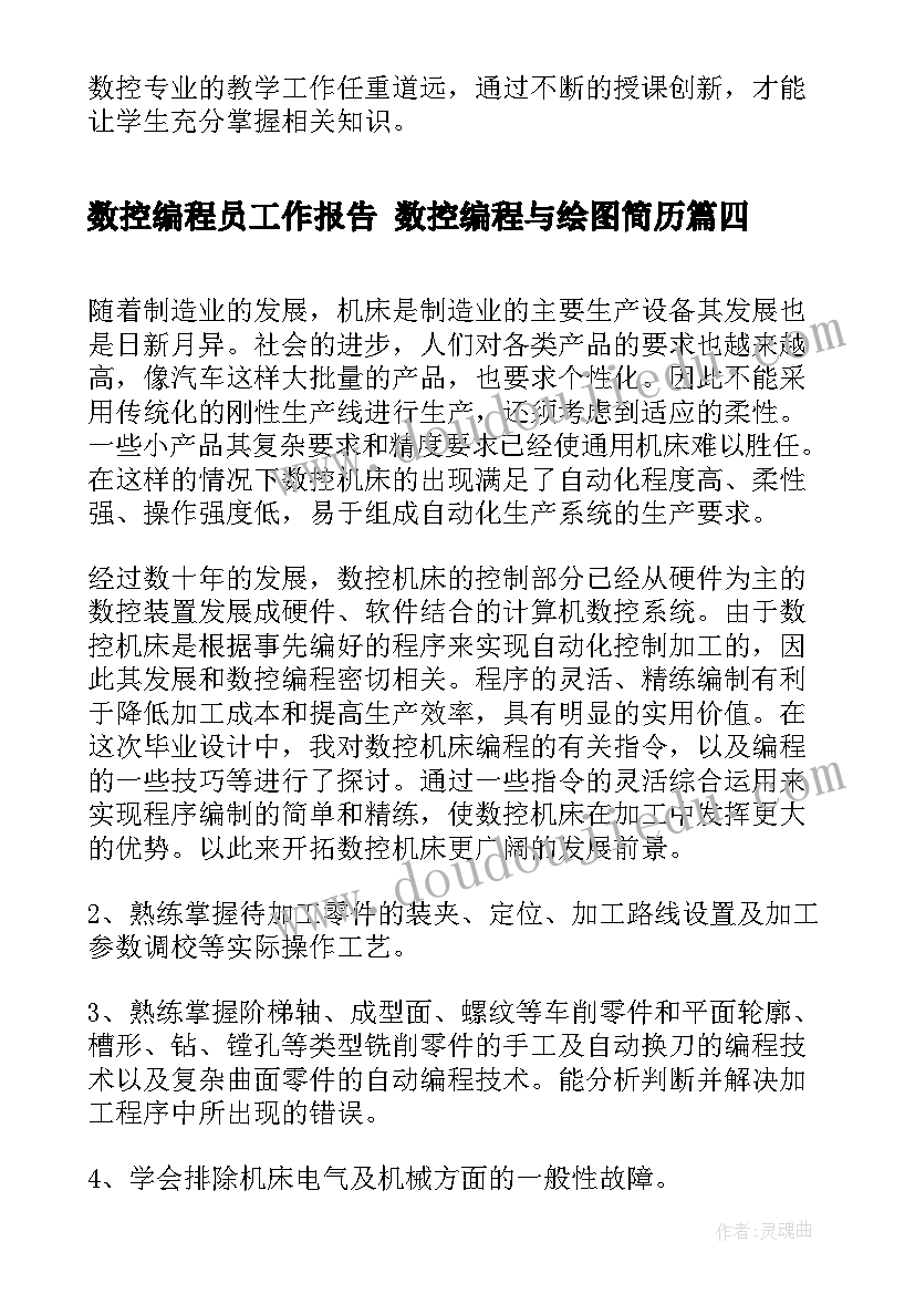 最新数控编程员工作报告 数控编程与绘图简历(精选5篇)