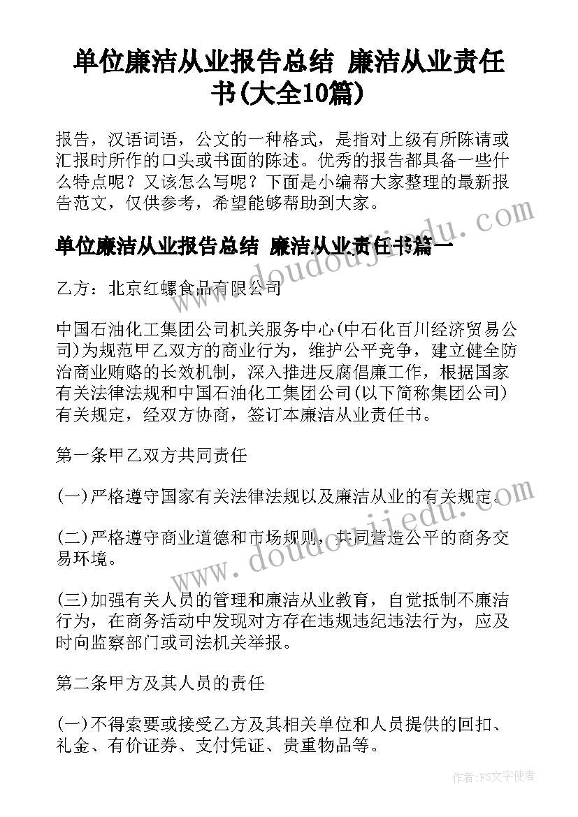 单位廉洁从业报告总结 廉洁从业责任书(大全10篇)