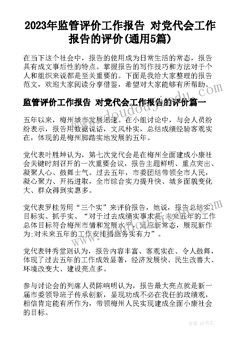 2023年监管评价工作报告 对党代会工作报告的评价(通用5篇)