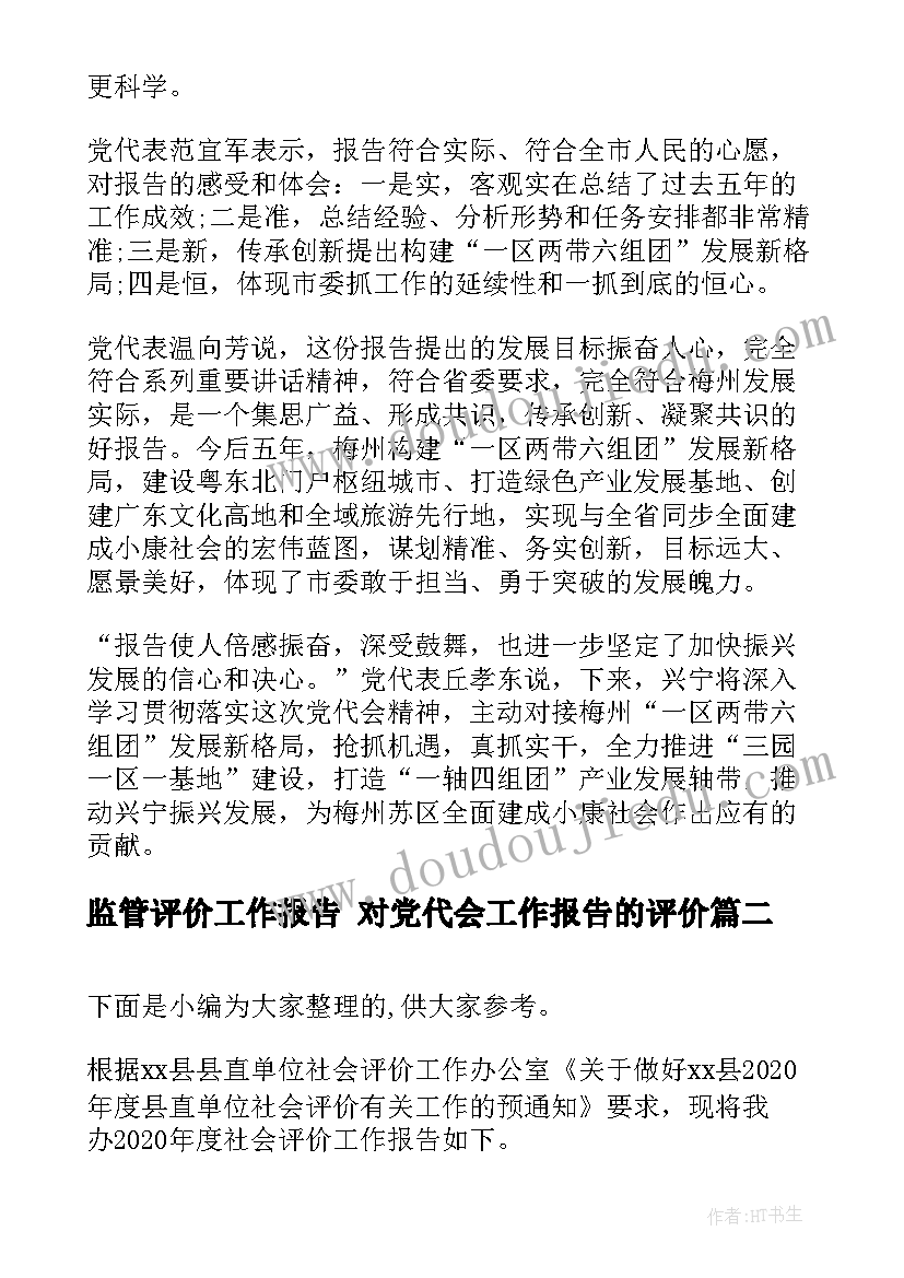 2023年监管评价工作报告 对党代会工作报告的评价(通用5篇)