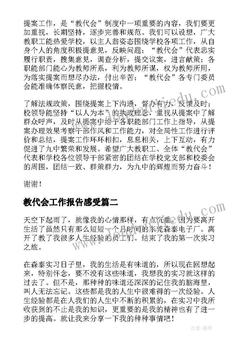 2023年教代会工作报告感受(汇总5篇)