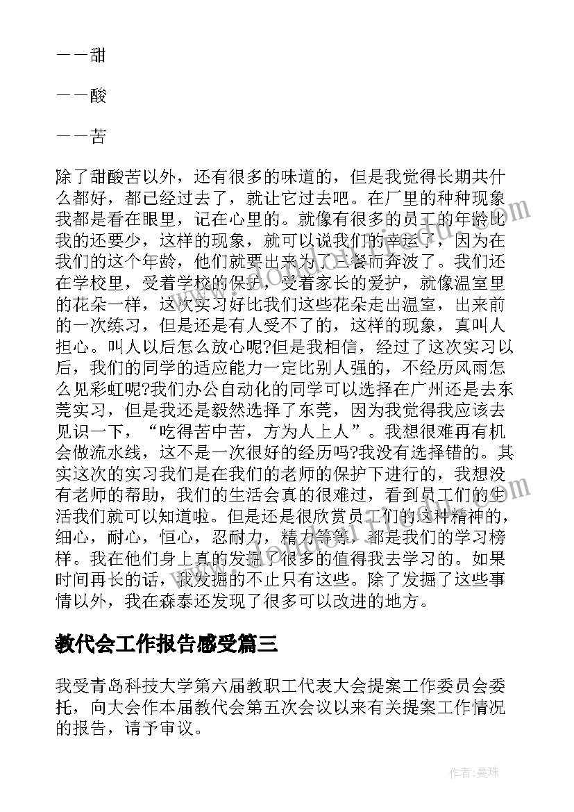 2023年教代会工作报告感受(汇总5篇)