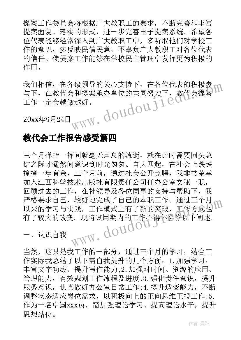 2023年教代会工作报告感受(汇总5篇)