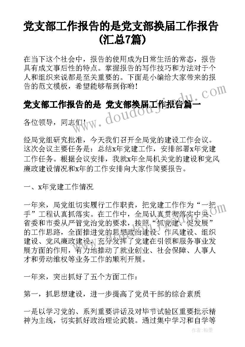 党支部工作报告的是 党支部换届工作报告(汇总7篇)