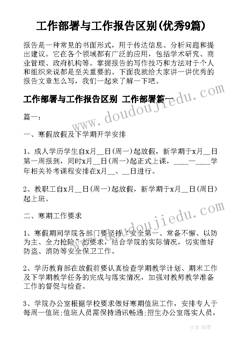 工作部署与工作报告区别(优秀9篇)