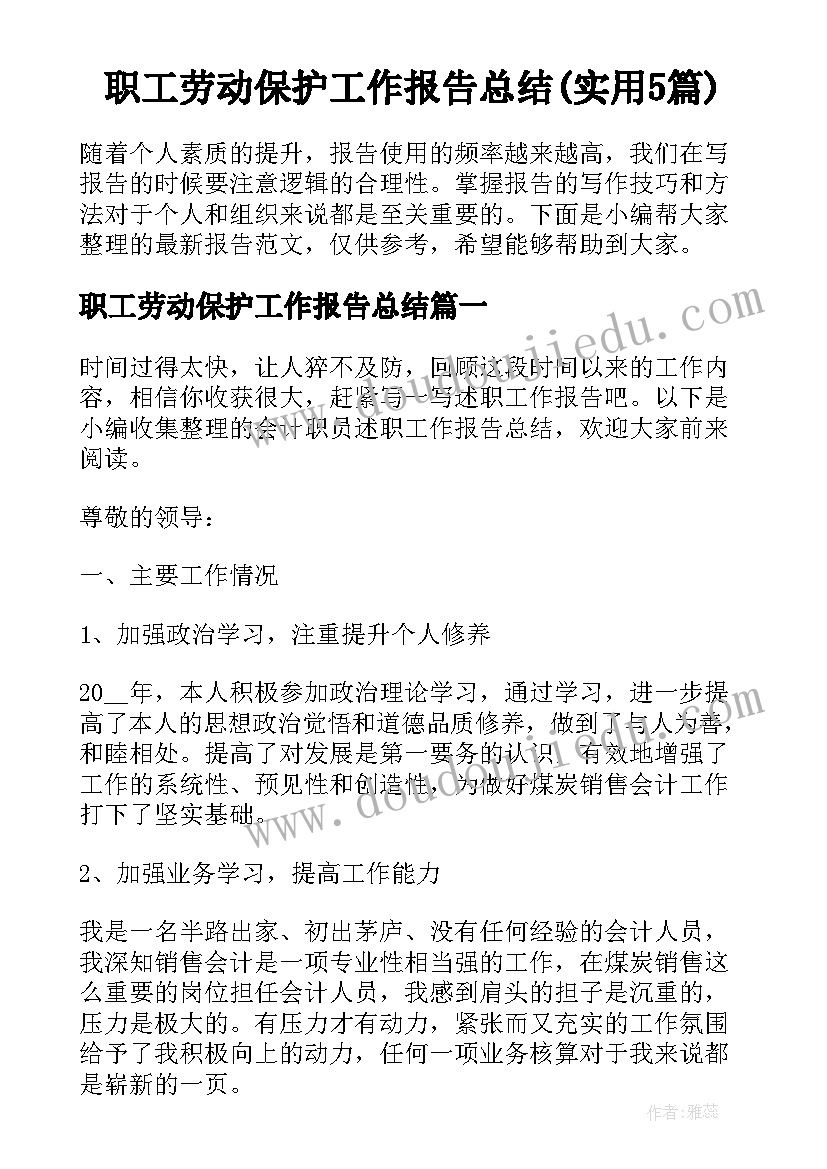 职工劳动保护工作报告总结(实用5篇)