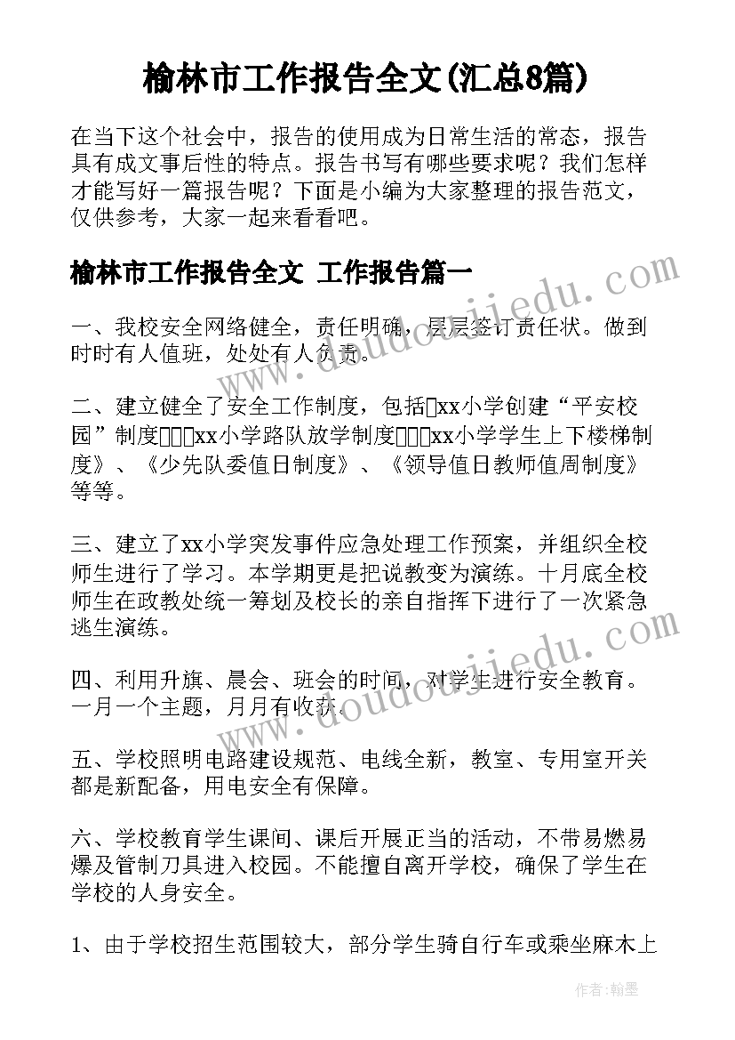 榆林市工作报告全文(汇总8篇)