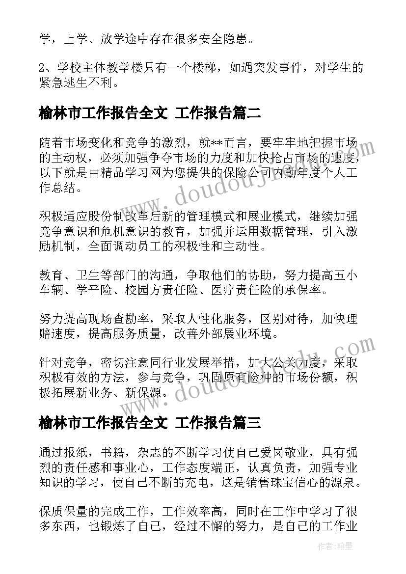 榆林市工作报告全文(汇总8篇)