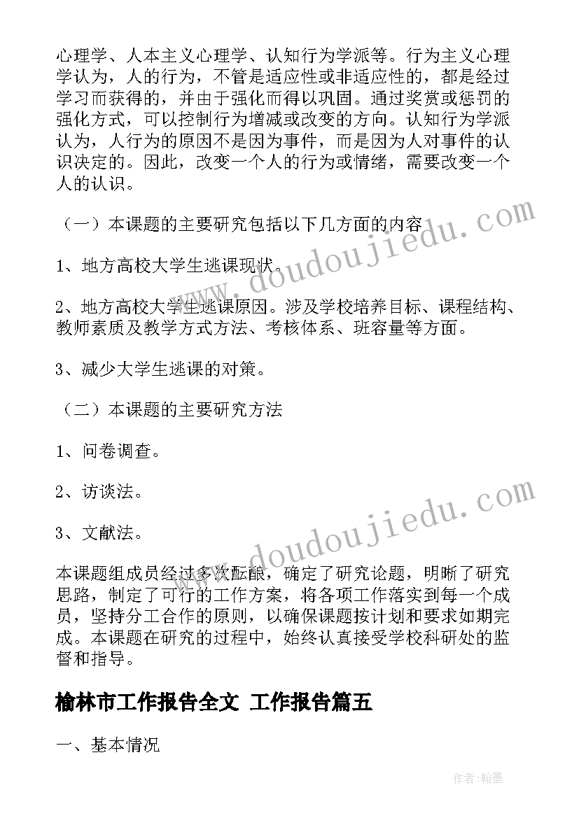 榆林市工作报告全文(汇总8篇)