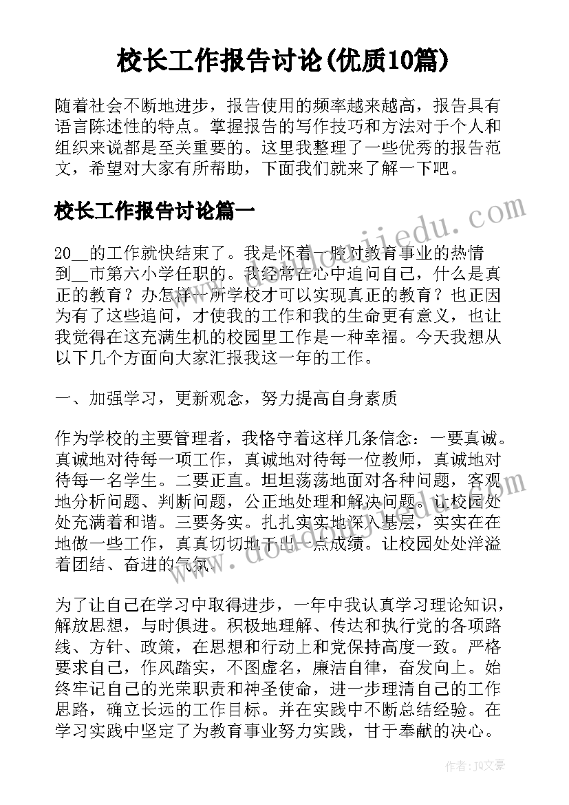 校长工作报告讨论(优质10篇)