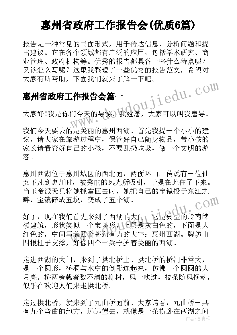 惠州省政府工作报告会(优质6篇)