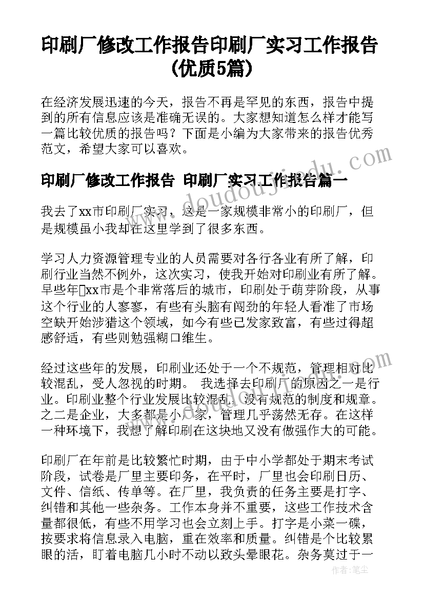 印刷厂修改工作报告 印刷厂实习工作报告(优质5篇)