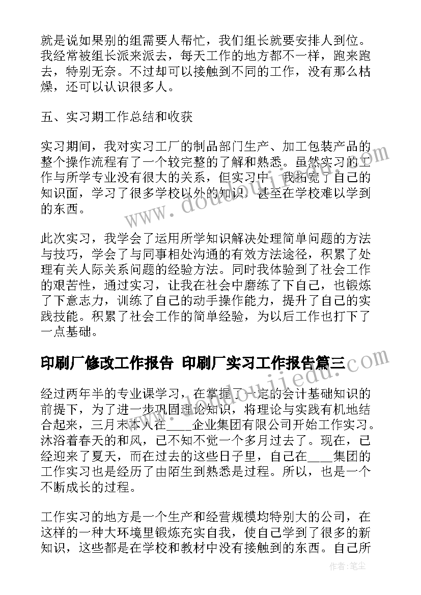 印刷厂修改工作报告 印刷厂实习工作报告(优质5篇)