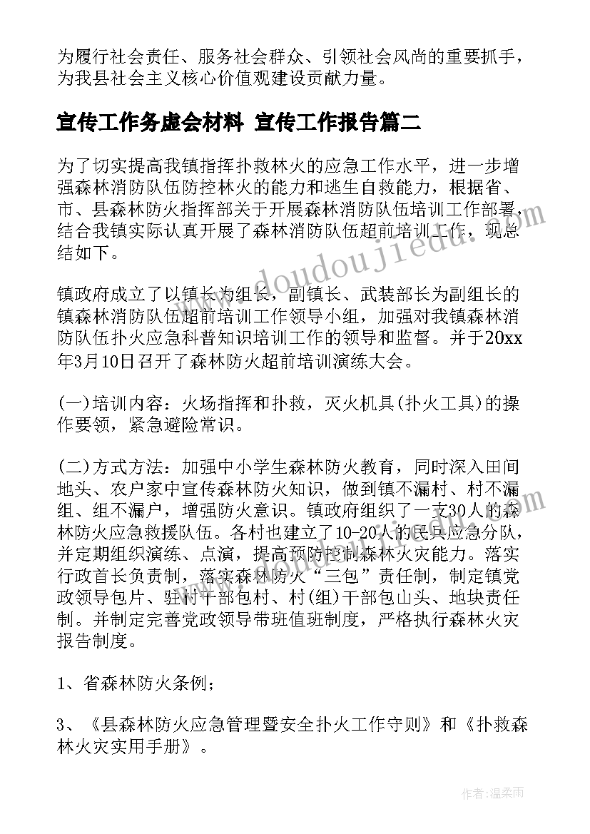 最新宣传工作务虚会材料 宣传工作报告(优质7篇)