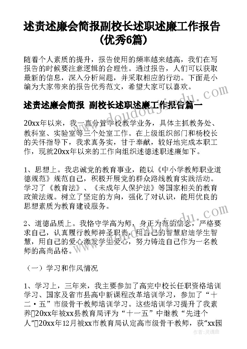 述责述廉会简报 副校长述职述廉工作报告(优秀6篇)