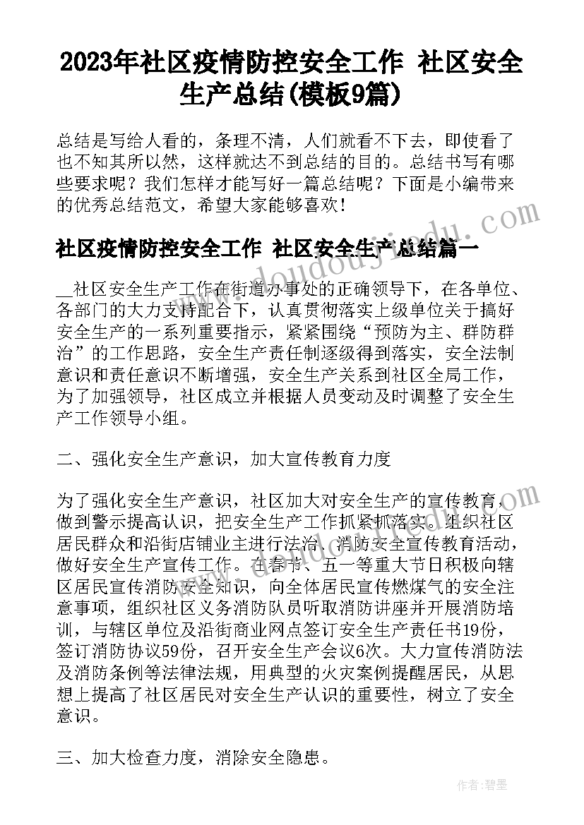 2023年社区疫情防控安全工作 社区安全生产总结(模板9篇)