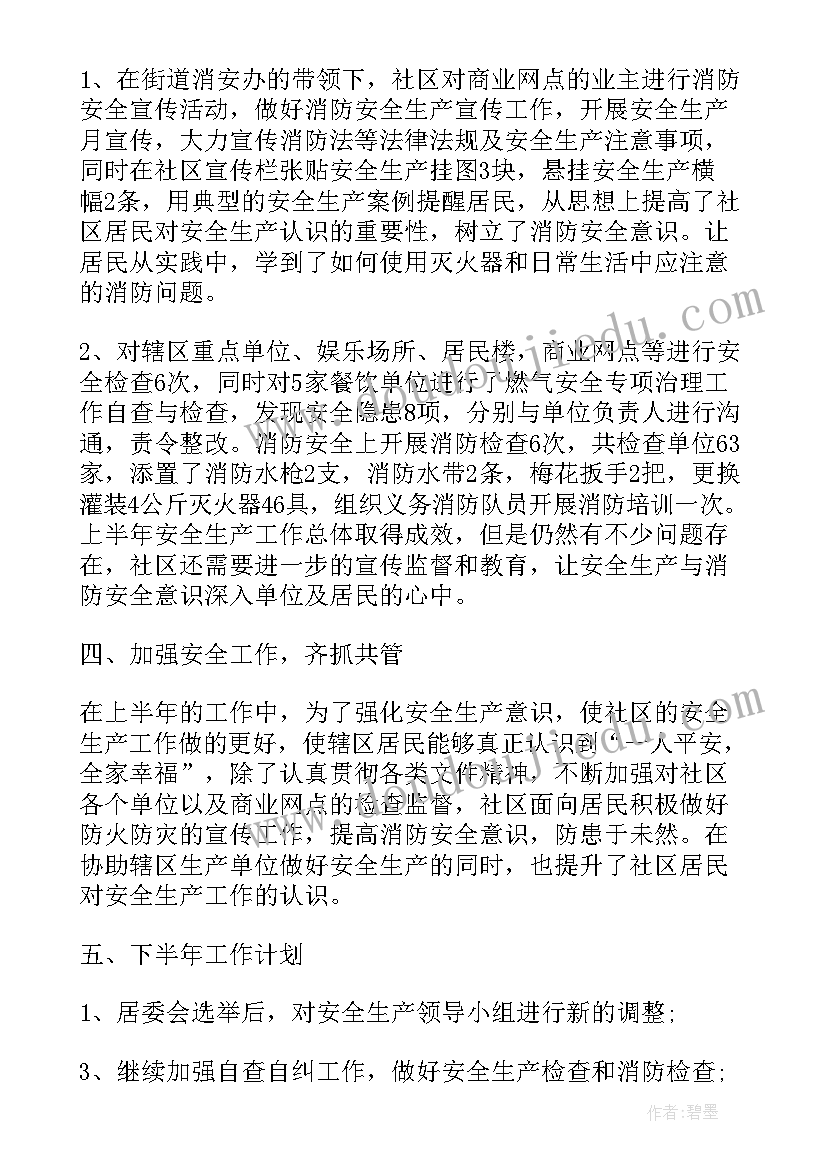 2023年社区疫情防控安全工作 社区安全生产总结(模板9篇)