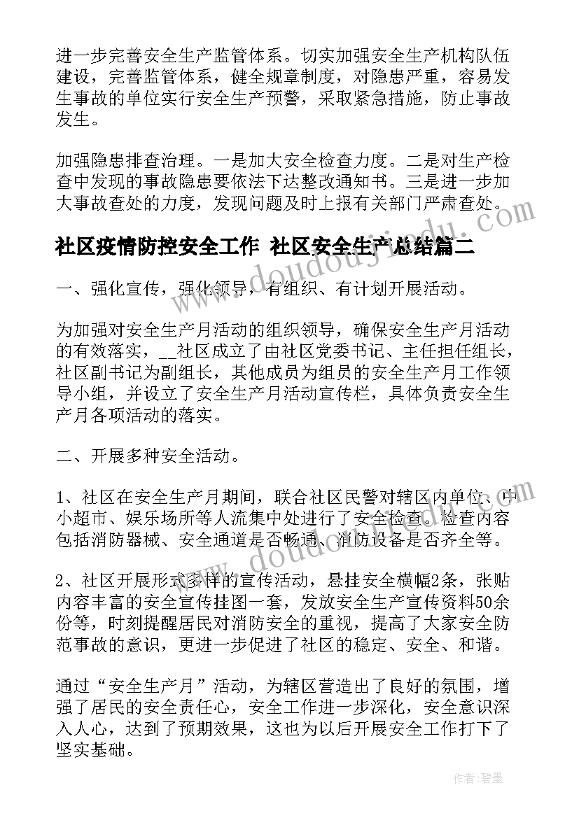 2023年社区疫情防控安全工作 社区安全生产总结(模板9篇)