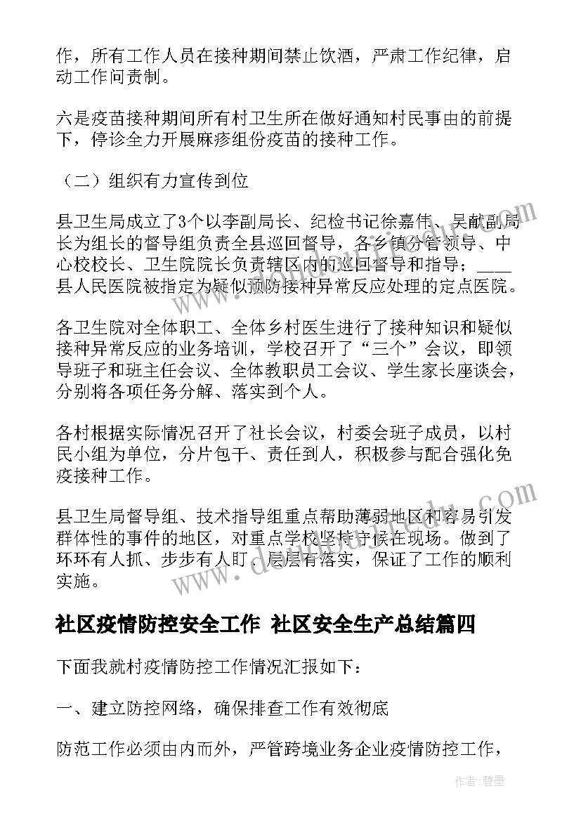 2023年社区疫情防控安全工作 社区安全生产总结(模板9篇)