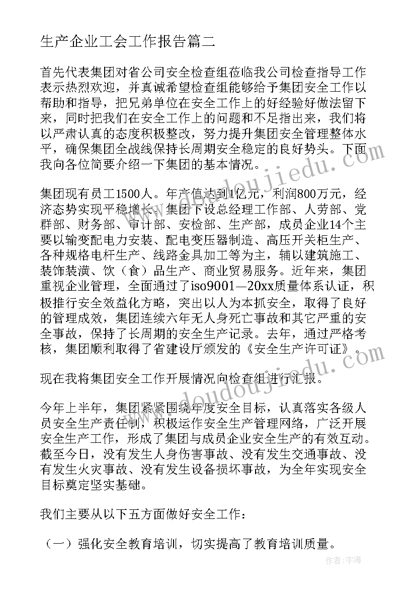 最新生产企业工会工作报告(大全5篇)