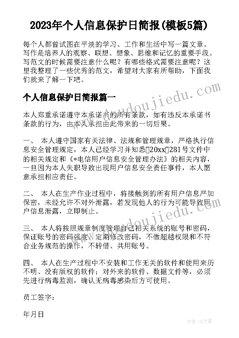 2023年个人信息保护日简报(模板5篇)