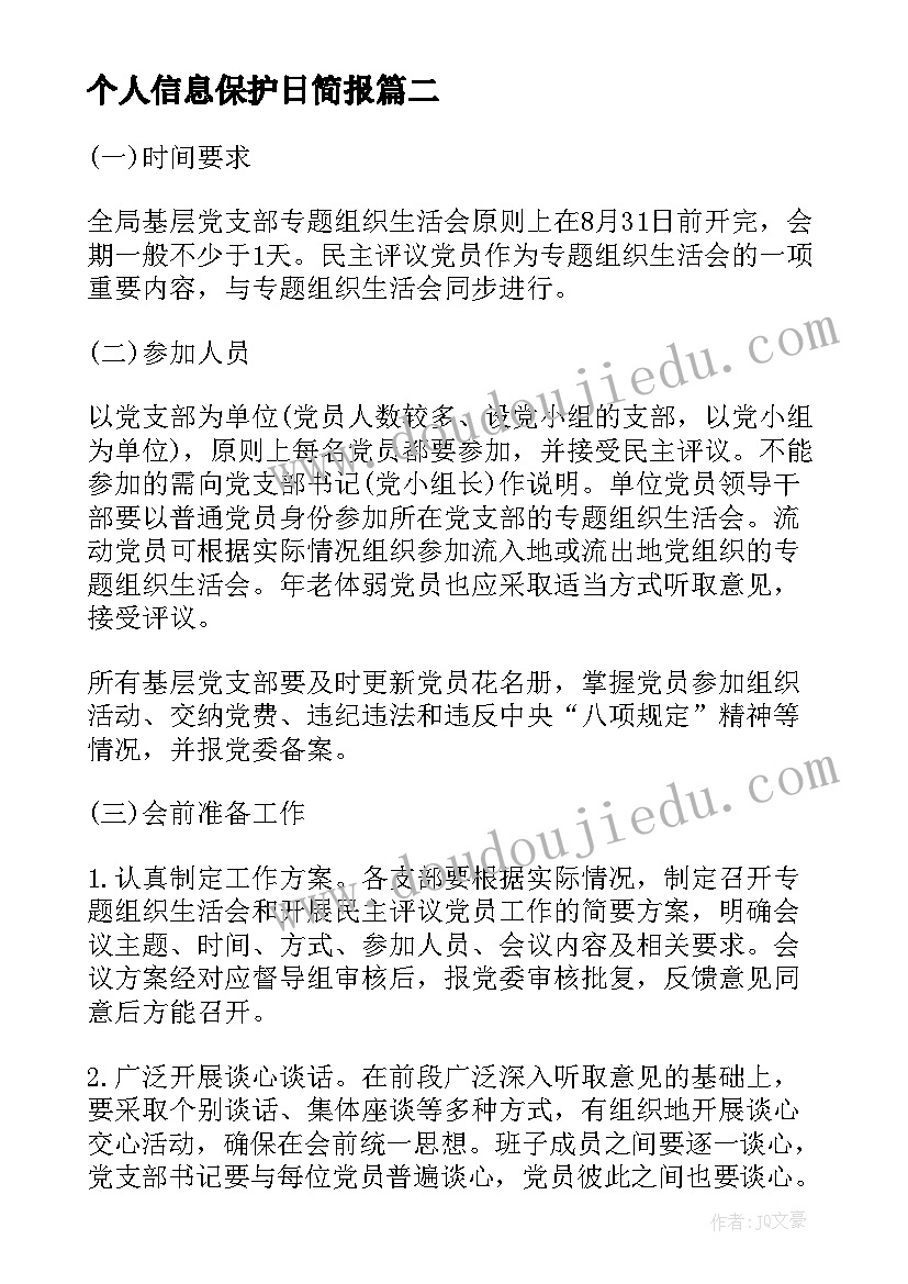 2023年个人信息保护日简报(模板5篇)