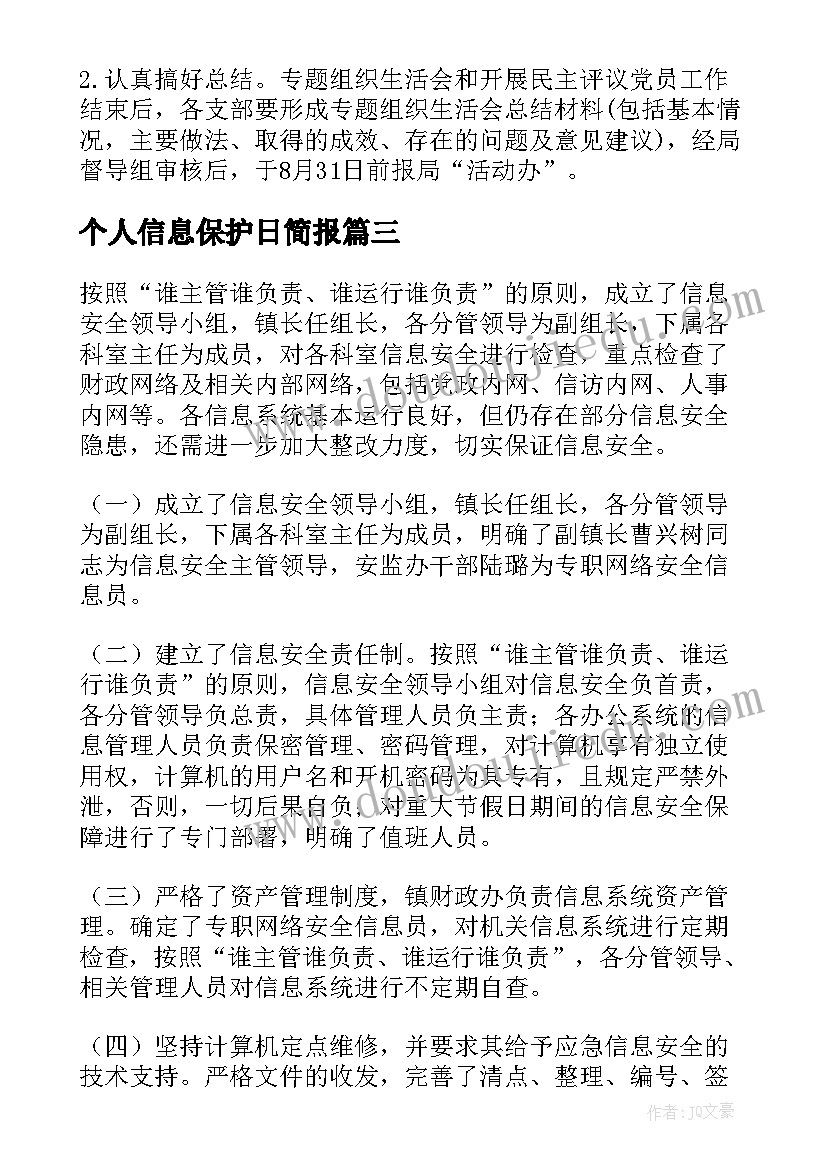 2023年个人信息保护日简报(模板5篇)