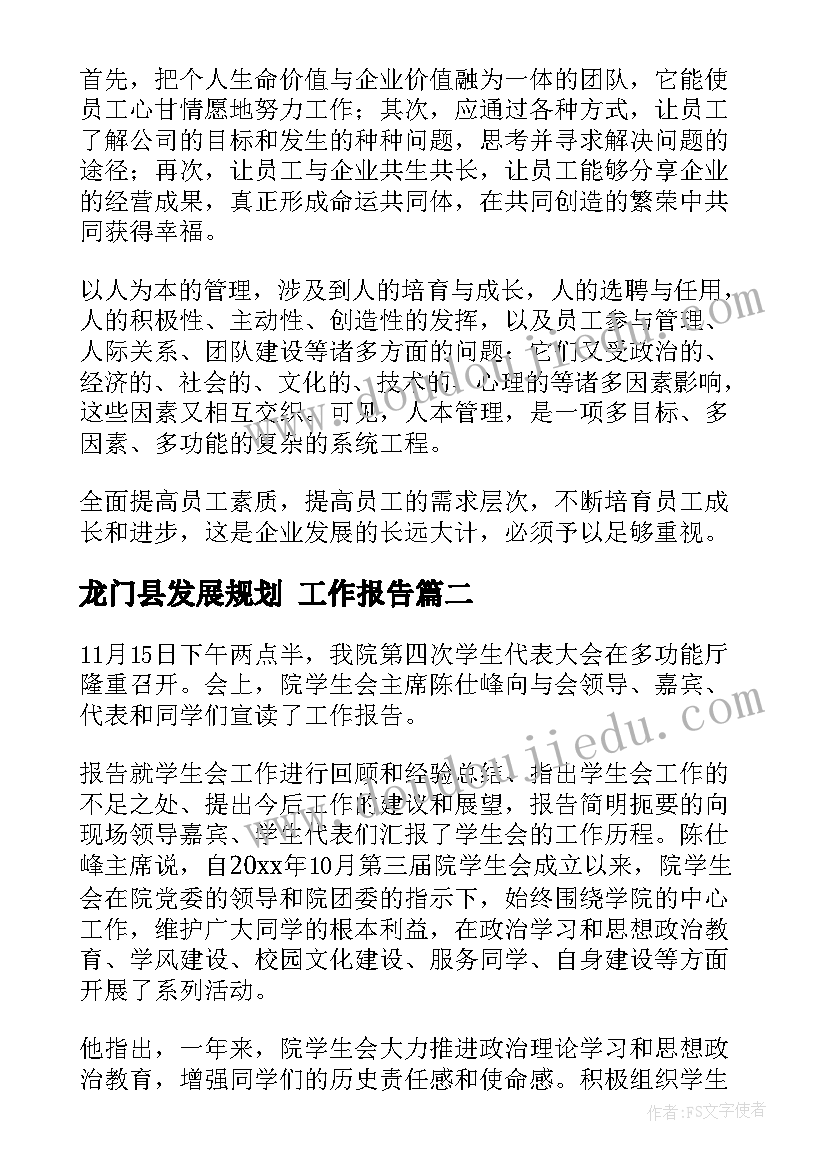 2023年龙门县发展规划(优质6篇)