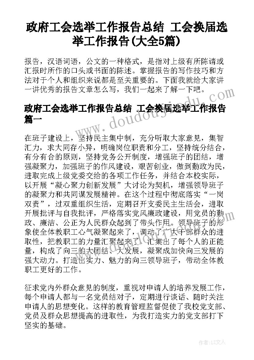 政府工会选举工作报告总结 工会换届选举工作报告(大全5篇)