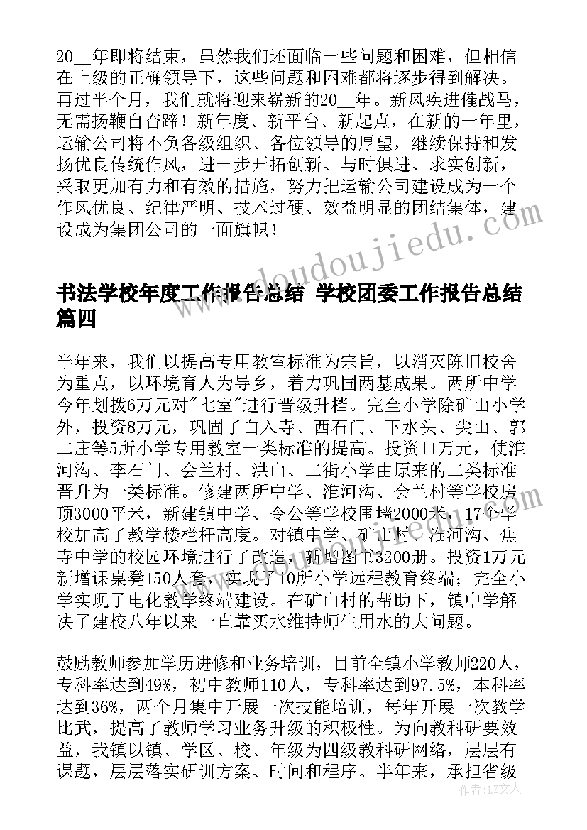 2023年书法学校年度工作报告总结 学校团委工作报告总结(汇总9篇)