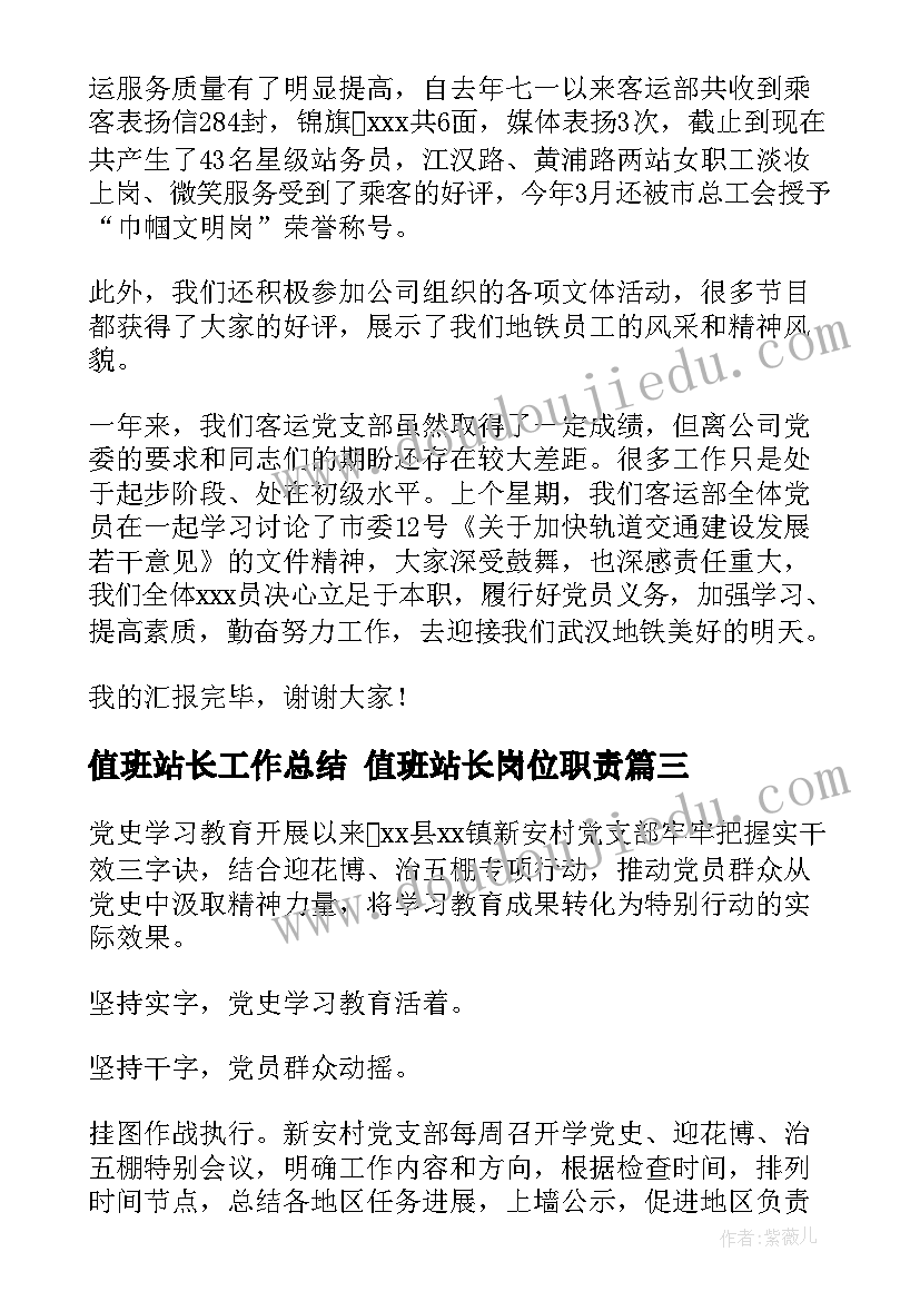 最新值班站长工作总结 值班站长岗位职责(模板5篇)